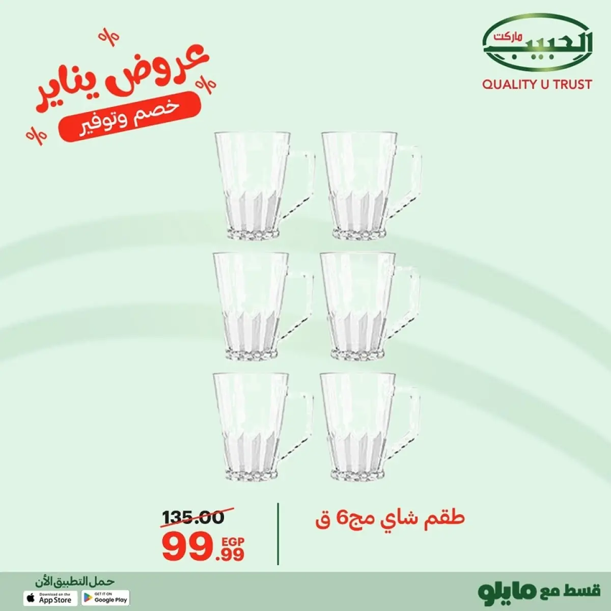 عروض الحبيب ماركت مصر من 11 حتى 20 يناير 2026 عروض يناير - صفحة 31