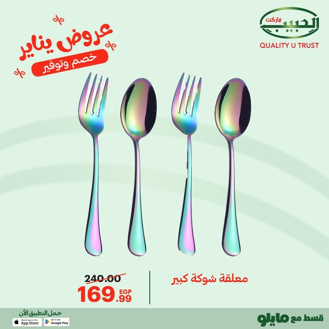 عروض الحبيب ماركت مصر من 11 حتى 20 يناير 2026 عروض يناير