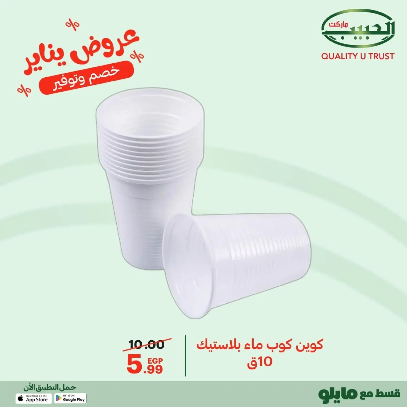 صفحة 11 ضمن عروض يناير في الحبيب ماركت مصر