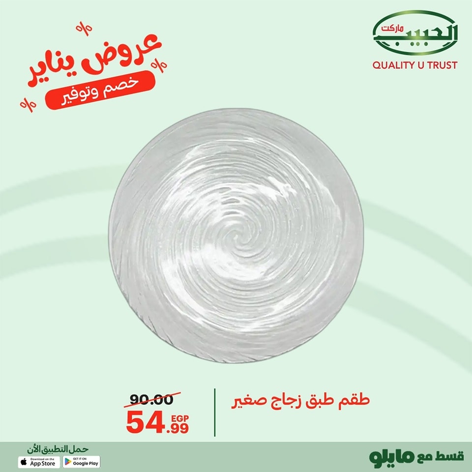 عروض الحبيب ماركت مصر من 11 حتى 20 يناير 2026 عروض يناير