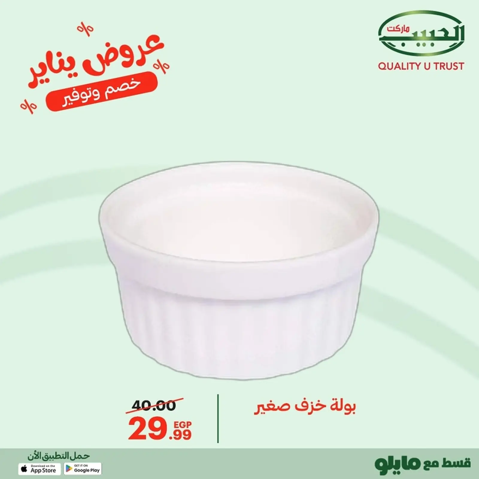 صفحة 19 ضمن عروض يناير في الحبيب ماركت مصر