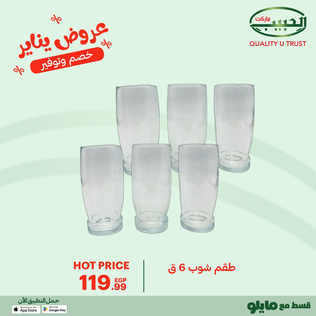 عروض الحبيب ماركت مصر من 11 حتى 20 يناير 2026 عروض يناير