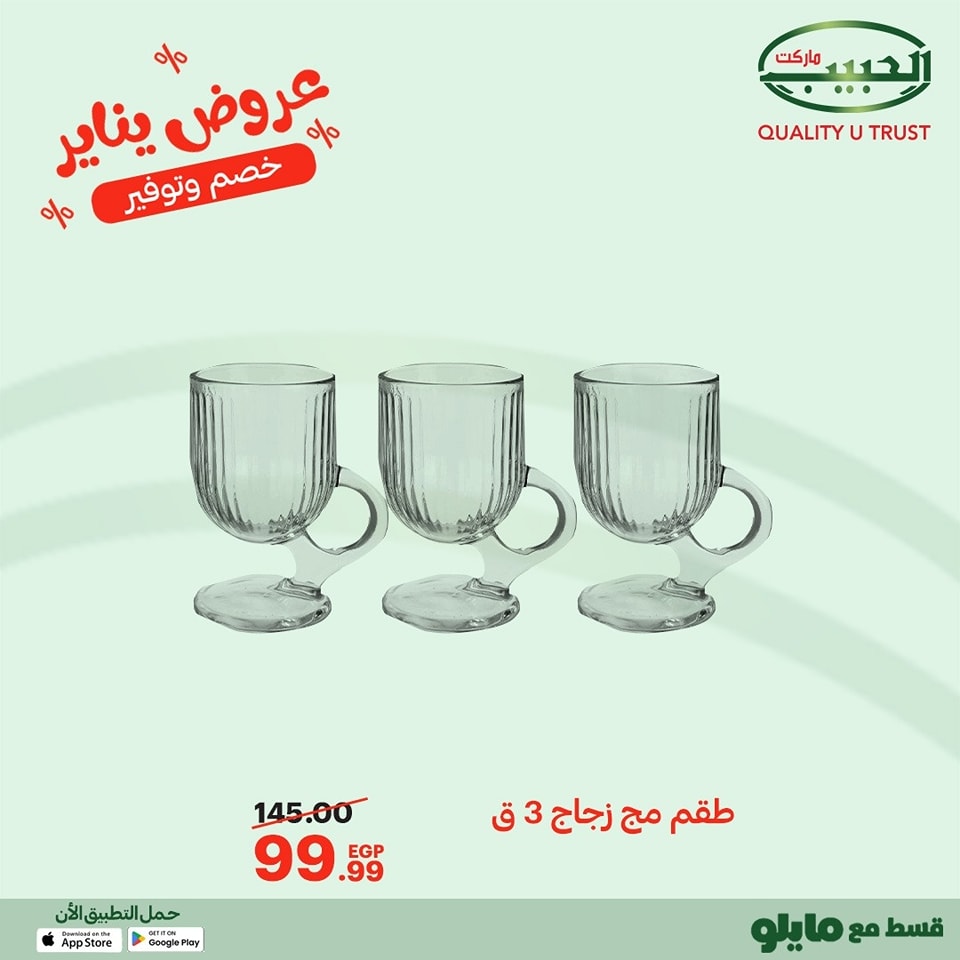 عروض الحبيب ماركت مصر من 11 حتى 20 يناير 2026 عروض يناير