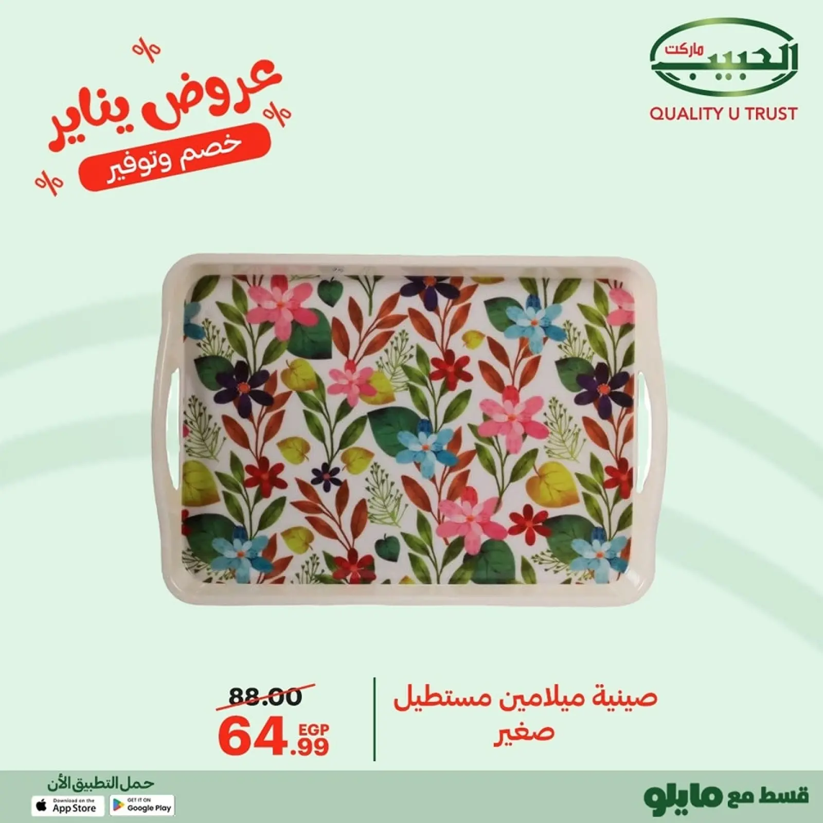 صفحة 26 ضمن عروض يناير في الحبيب ماركت مصر