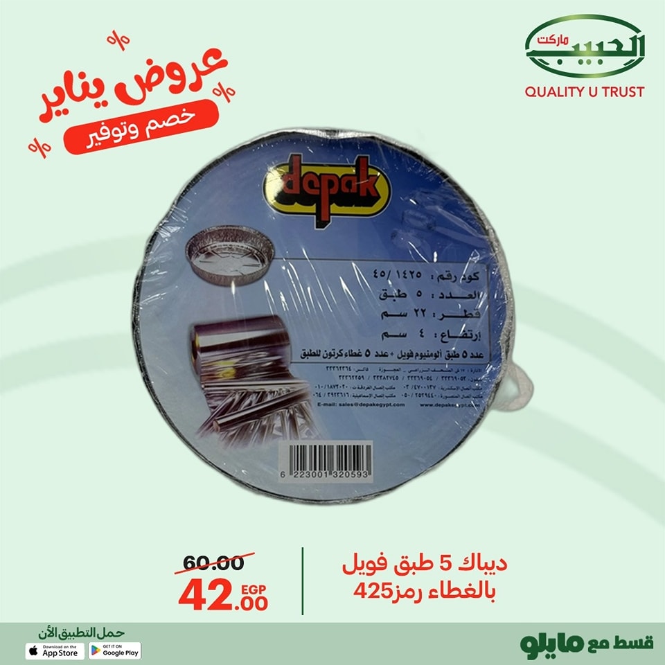 عروض الحبيب ماركت مصر من 11 حتى 20 يناير 2026 عروض يناير