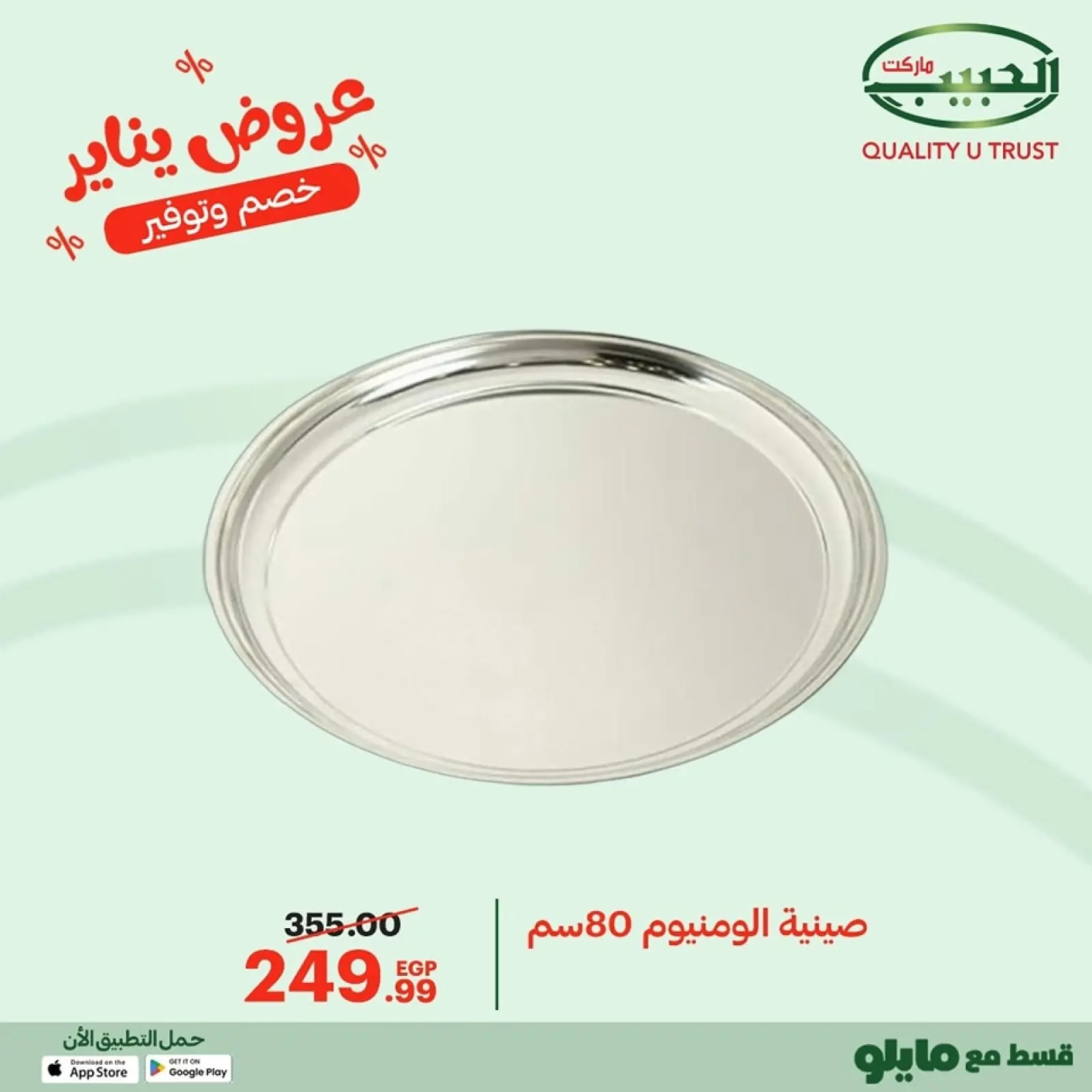 صفحة 28 ضمن عروض يناير في الحبيب ماركت مصر