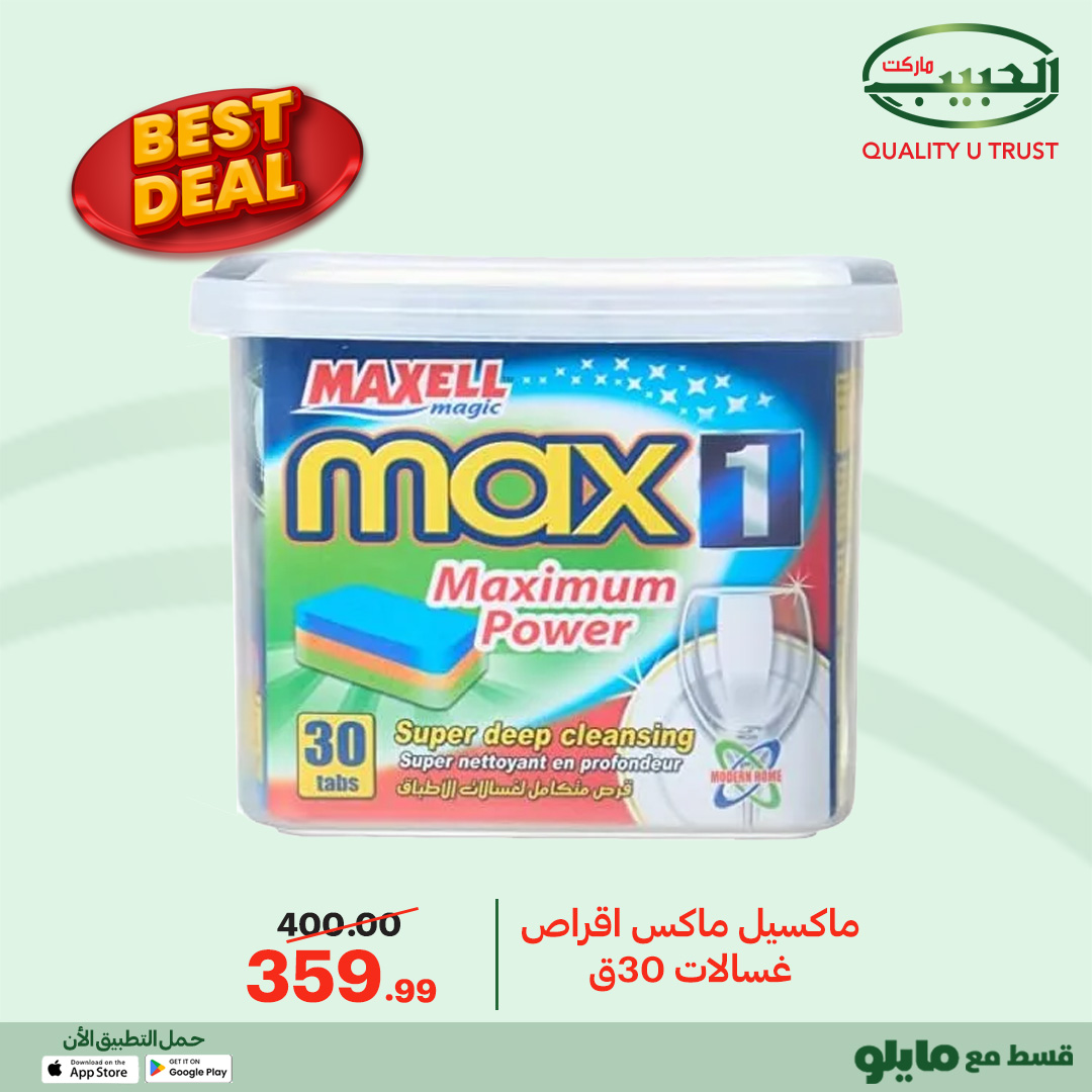 عروض الحبيب ماركت مصر من 12 حتى 20 يناير 2026 أفضل عروض