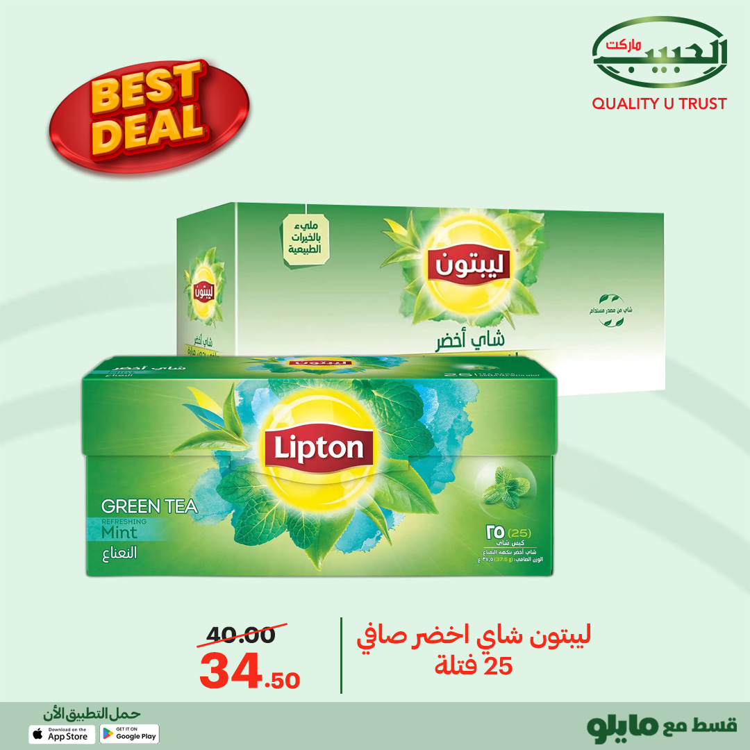 عروض الحبيب ماركت مصر من 12 حتى 20 يناير 2026 أفضل عروض