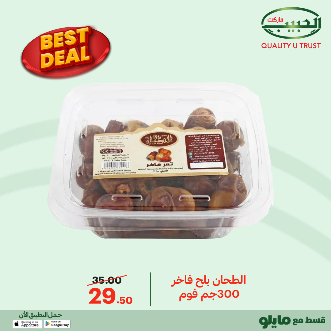 عروض الحبيب ماركت مصر من 12 حتى 20 يناير 2026 أفضل عروض