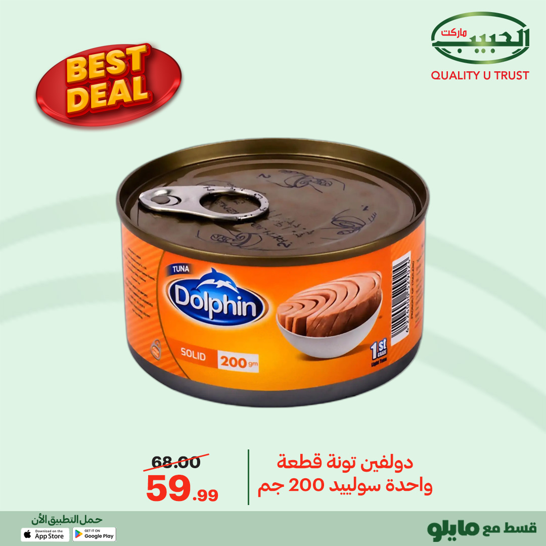 عروض الحبيب ماركت مصر من 12 حتى 20 يناير 2026 أفضل عروض