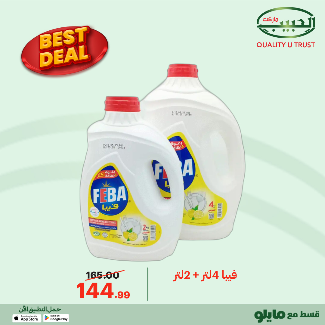 عروض الحبيب ماركت مصر من 12 حتى 20 يناير 2026 أفضل عروض