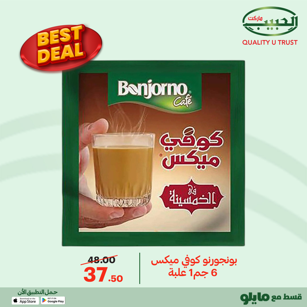 عروض الحبيب ماركت مصر من 12 حتى 20 يناير 2026 أفضل عروض