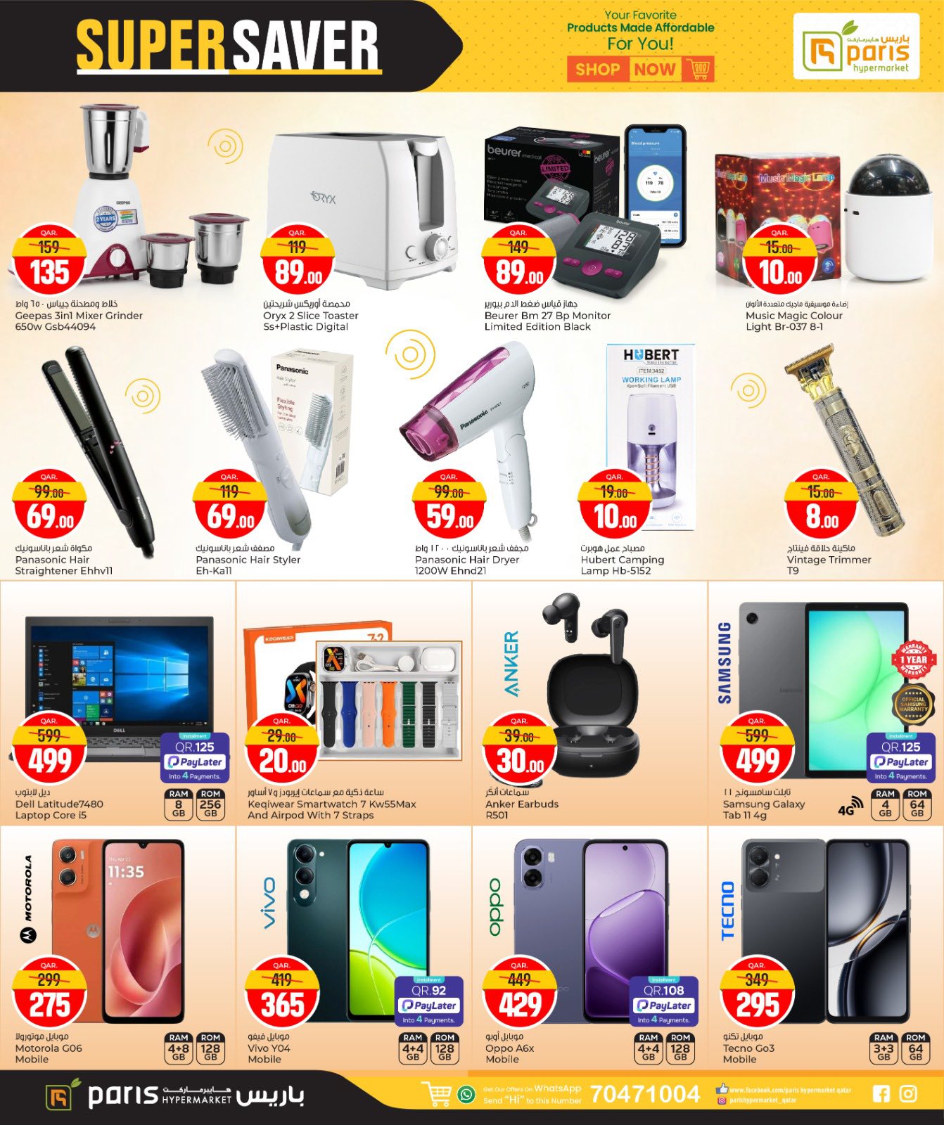 عروض باريس هايبر ماركت  الوكرة  من 14 حتى 18 يناير 2026 التوفير المذهل