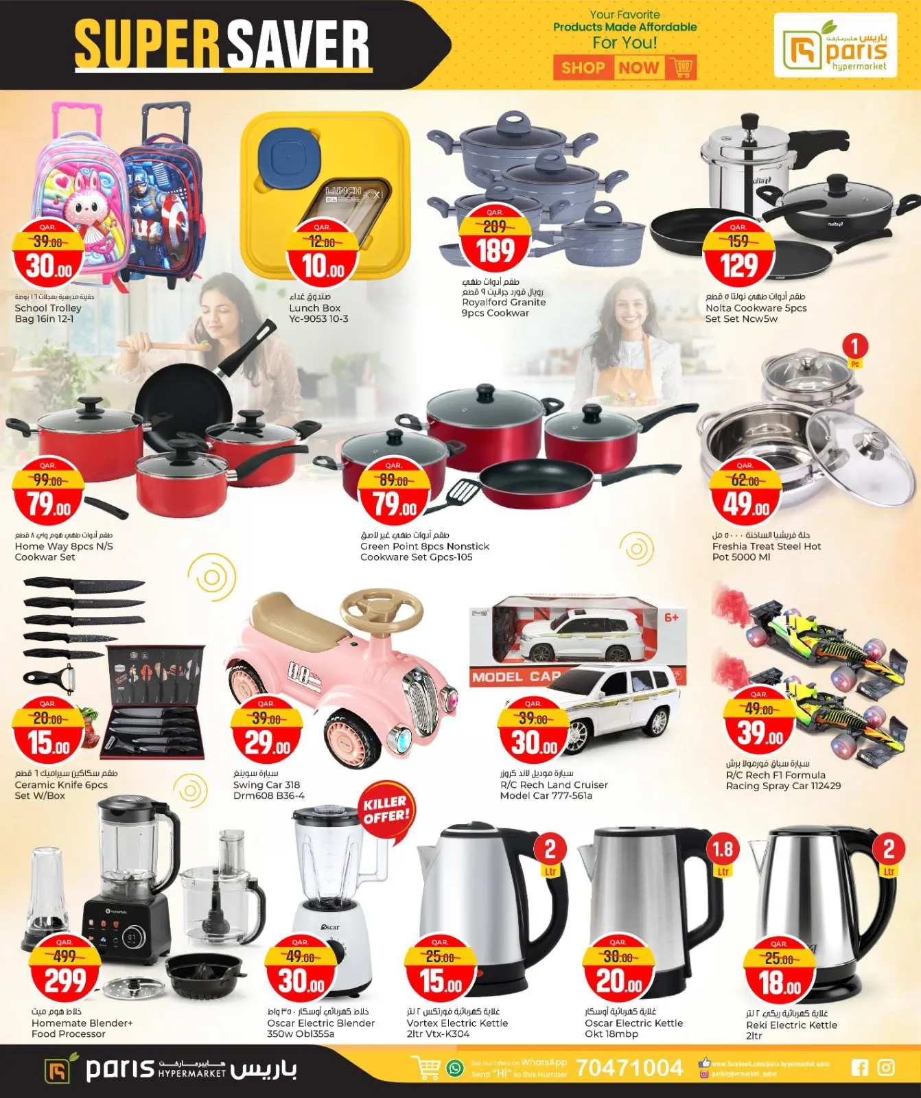 صفحة 7 ضمن التوفير المذهل في باريس هايبر ماركت قطر