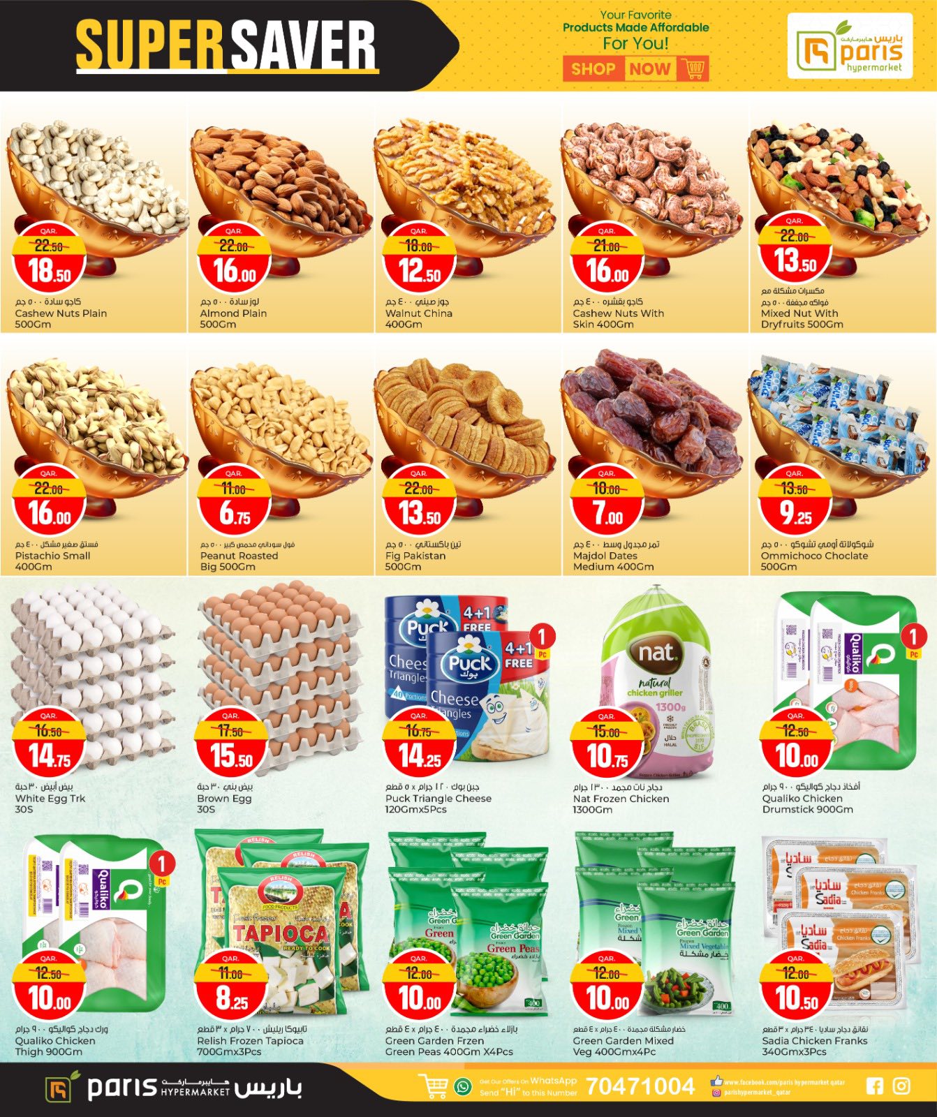 عروض باريس هايبر ماركت  الوكرة  من 14 حتى 18 يناير 2026 التوفير المذهل