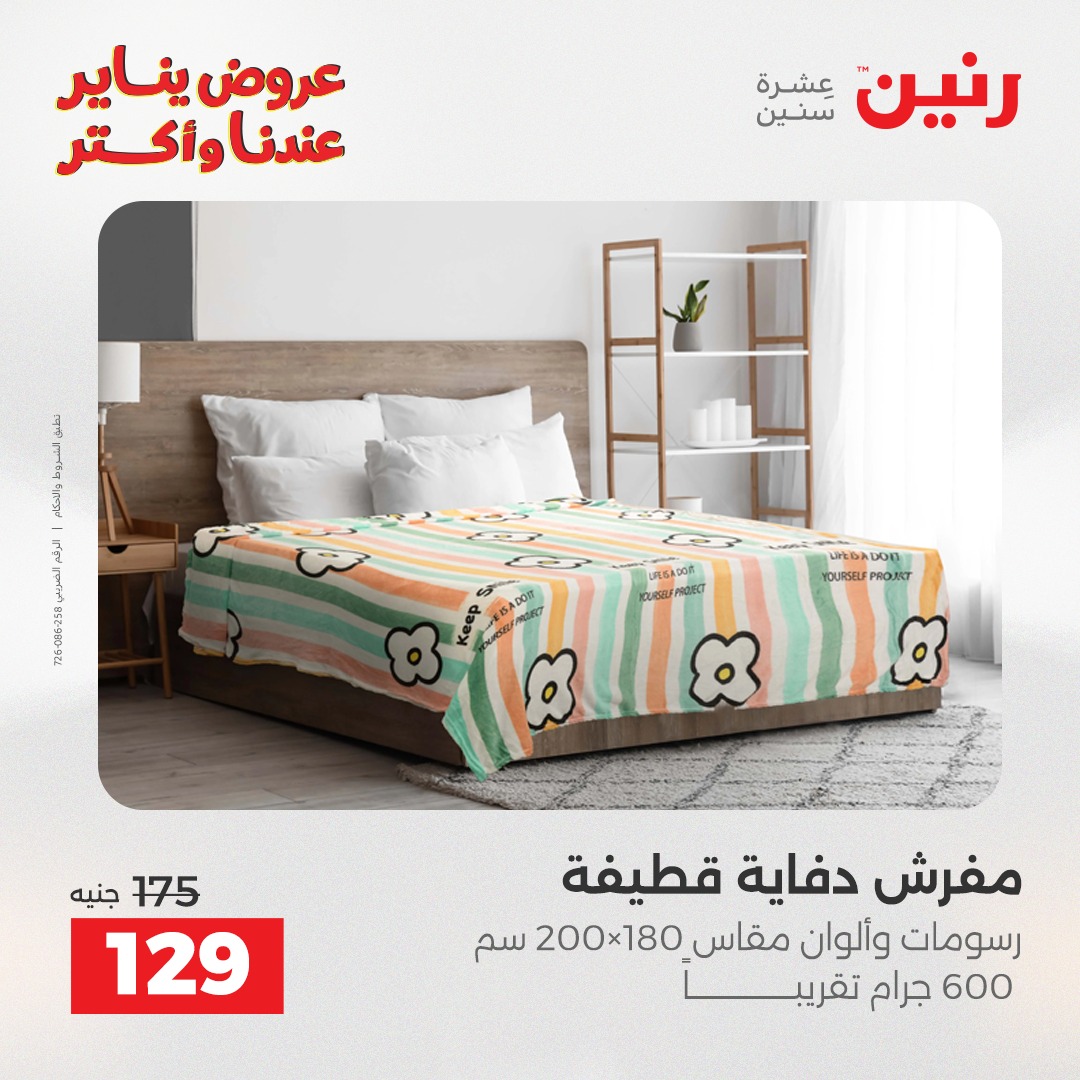عروض رنين مصر الأربعاء 14 يناير 2026 عروض المفروشات والمنسوجات