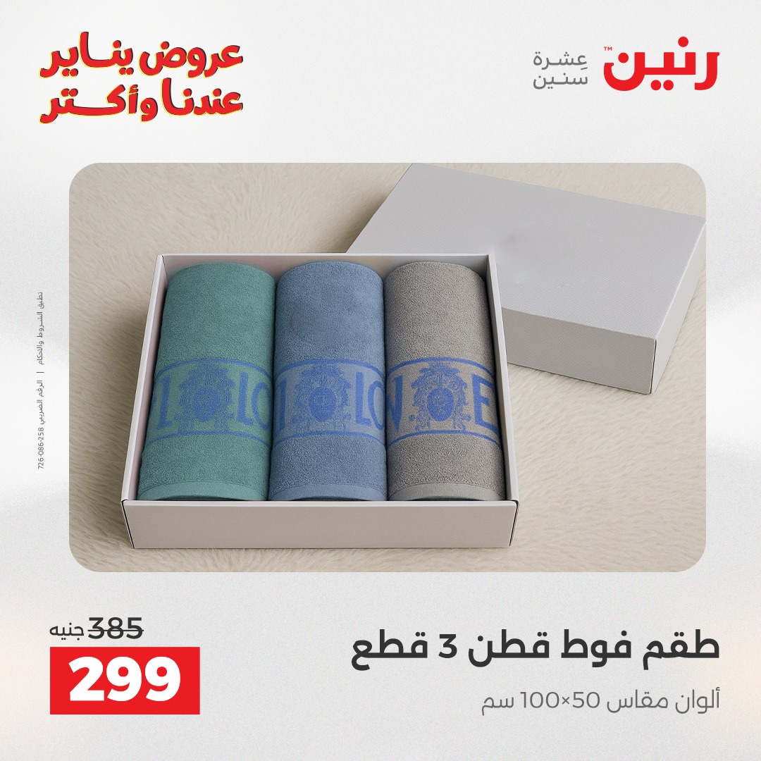 عروض رنين مصر الأربعاء 14 يناير 2026 عروض المفروشات والمنسوجات