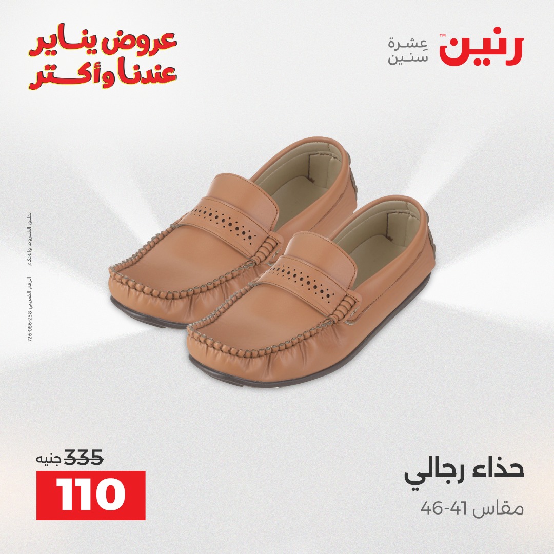 عروض رنين مصر الأربعاء 14 يناير 2026 عروض المفروشات والمنسوجات