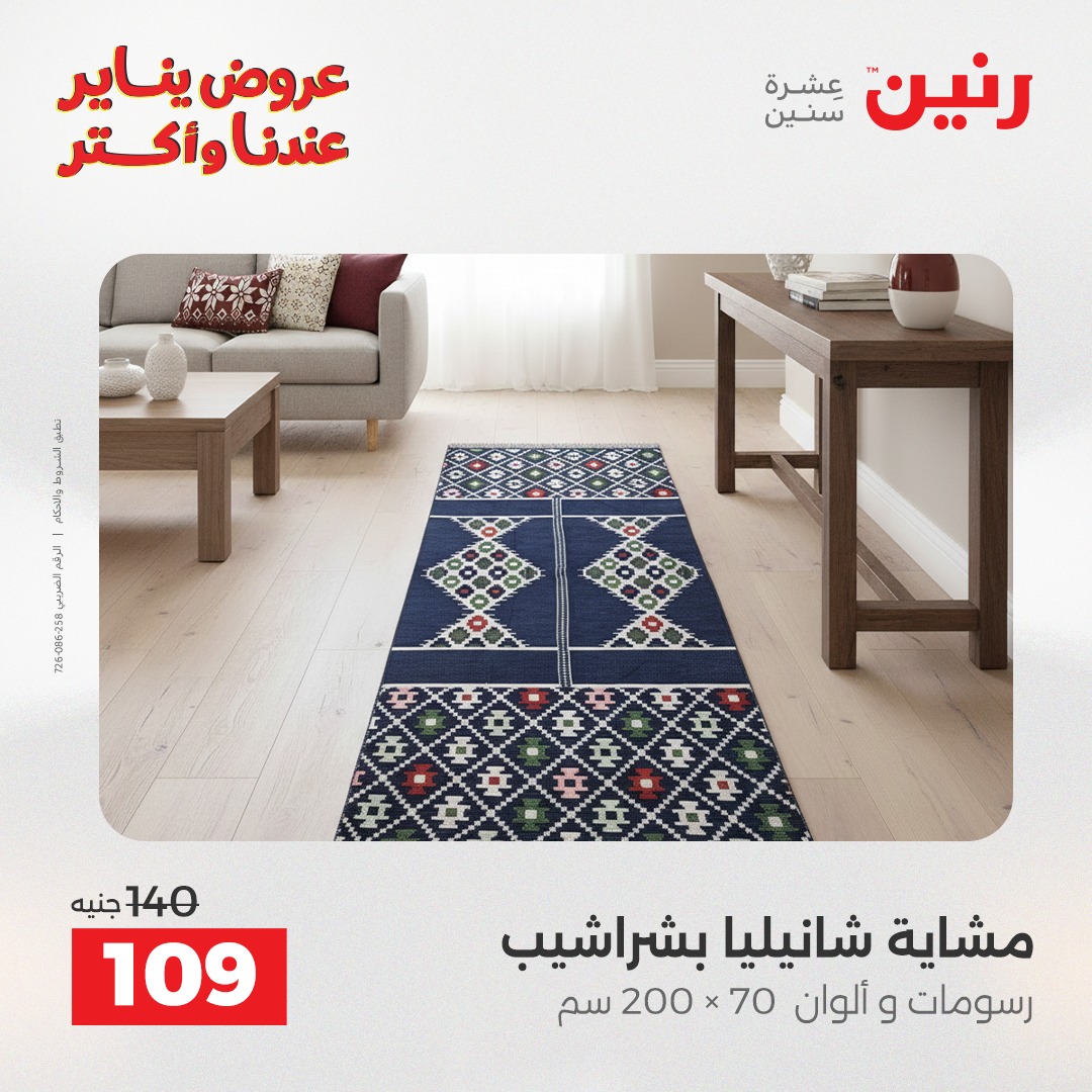 عروض رنين مصر الأربعاء 14 يناير 2026 عروض المفروشات والمنسوجات