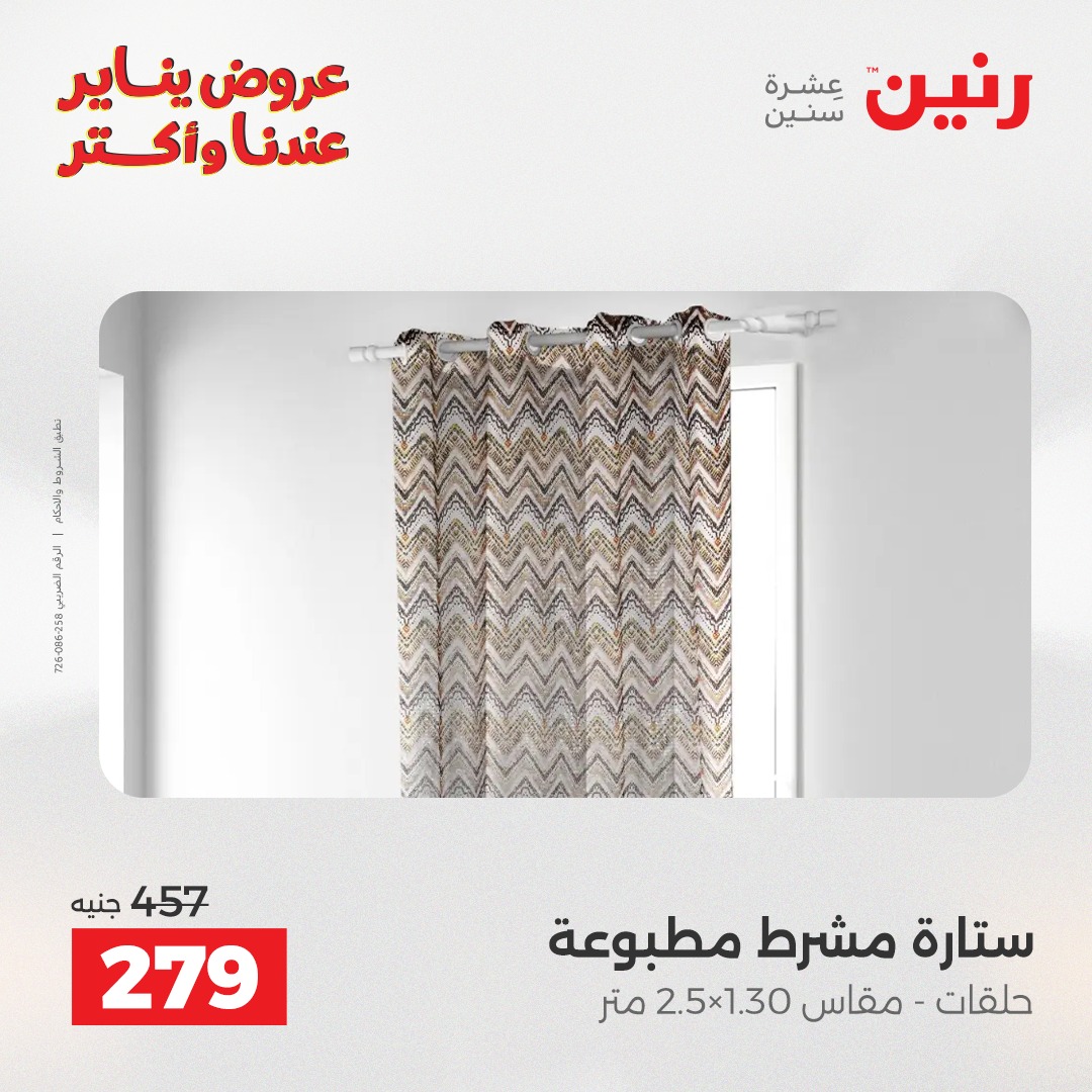 عروض رنين مصر الأربعاء 14 يناير 2026 عروض المفروشات والمنسوجات