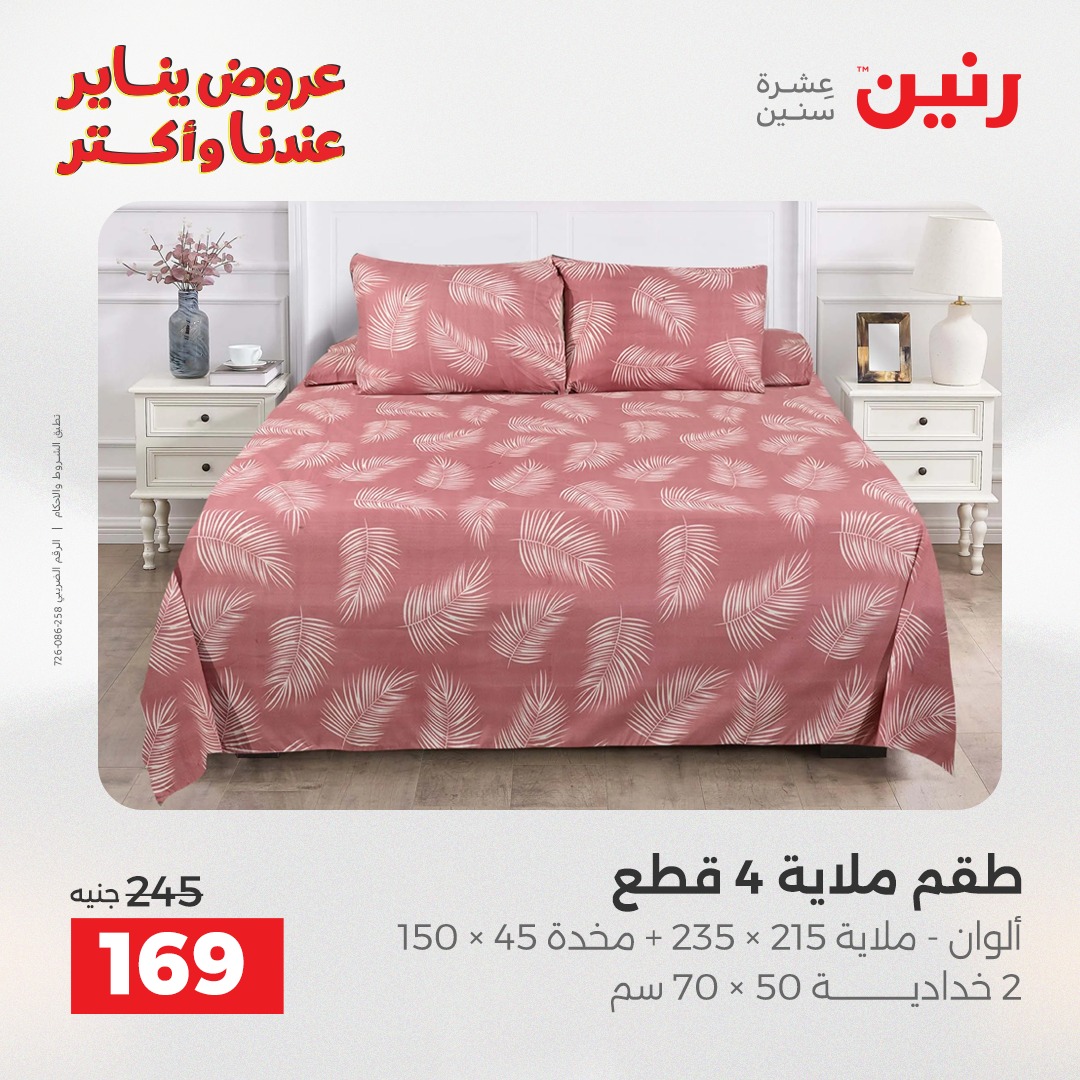 عروض رنين مصر الأربعاء 14 يناير 2026 عروض المفروشات والمنسوجات