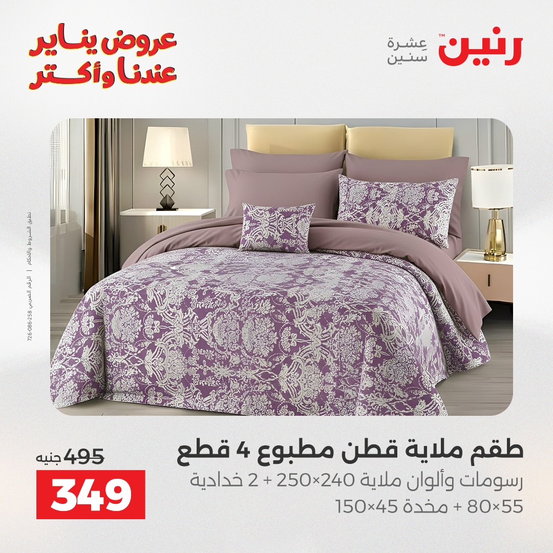 عروض رنين مصر الأربعاء 14 يناير 2026 عروض المفروشات والمنسوجات