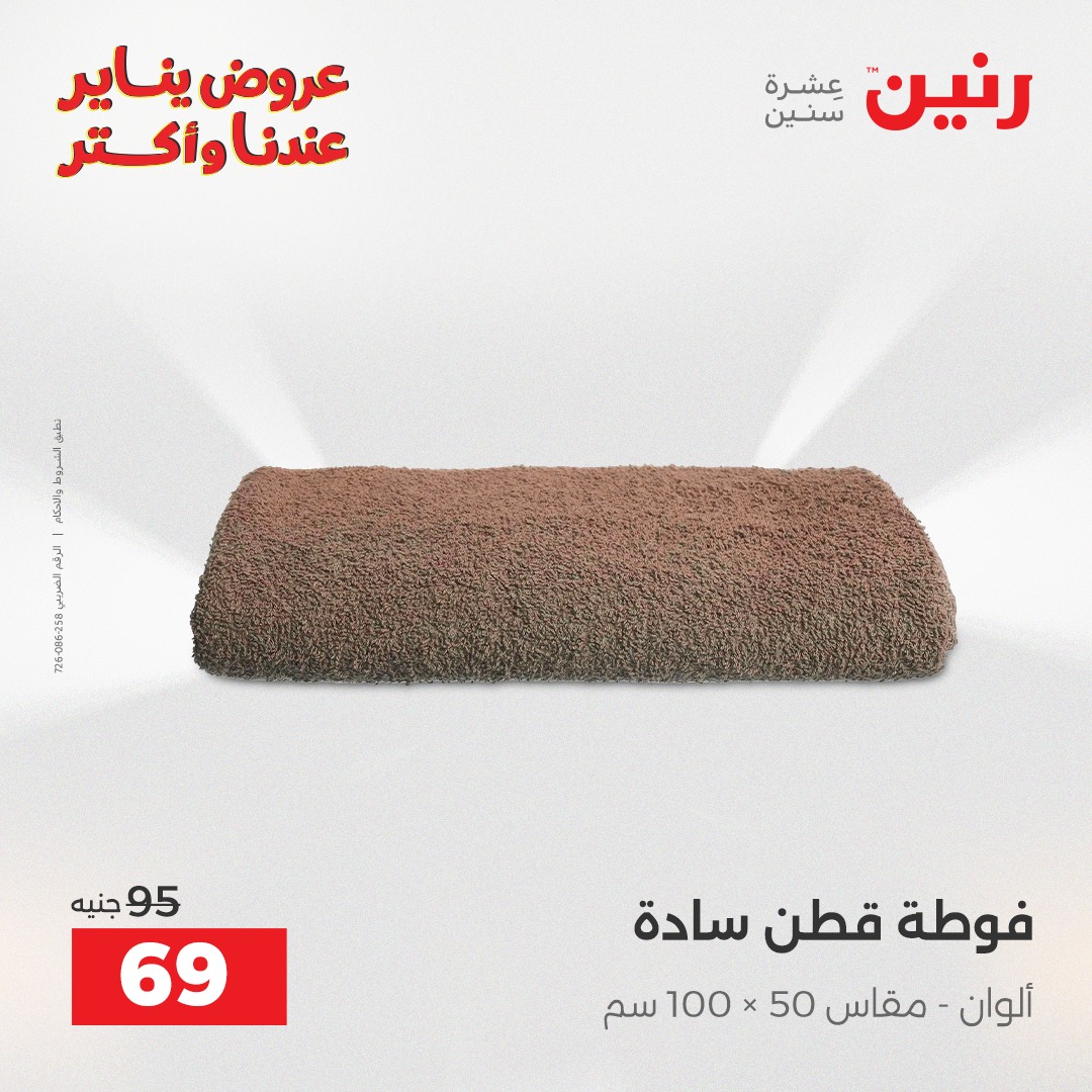 عروض رنين مصر الأربعاء 14 يناير 2026 عروض المفروشات والمنسوجات