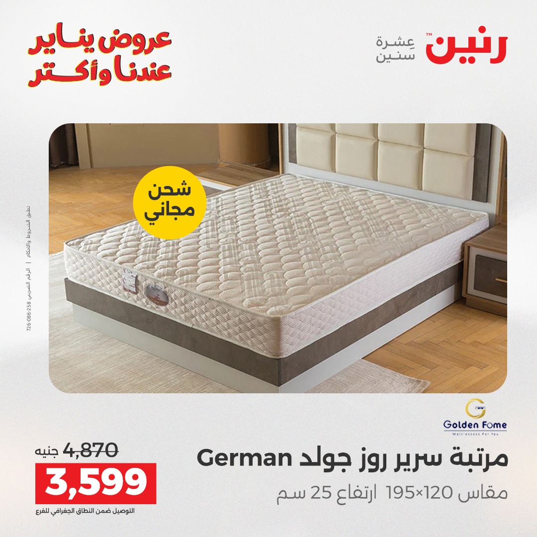 عروض رنين مصر الأربعاء 14 يناير 2026 عروض المفروشات والمنسوجات