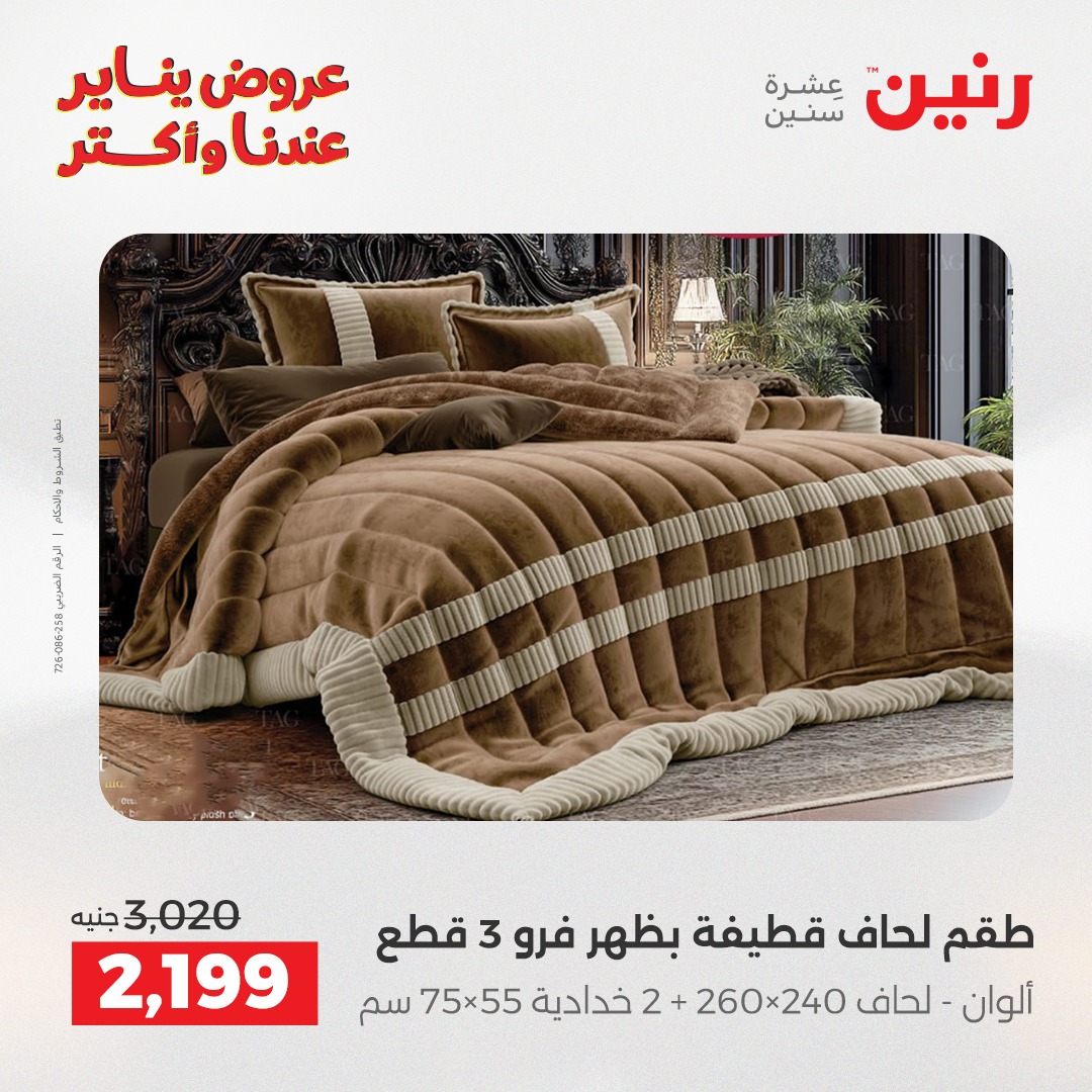 عروض رنين مصر الأربعاء 14 يناير 2026 عروض المفروشات والمنسوجات