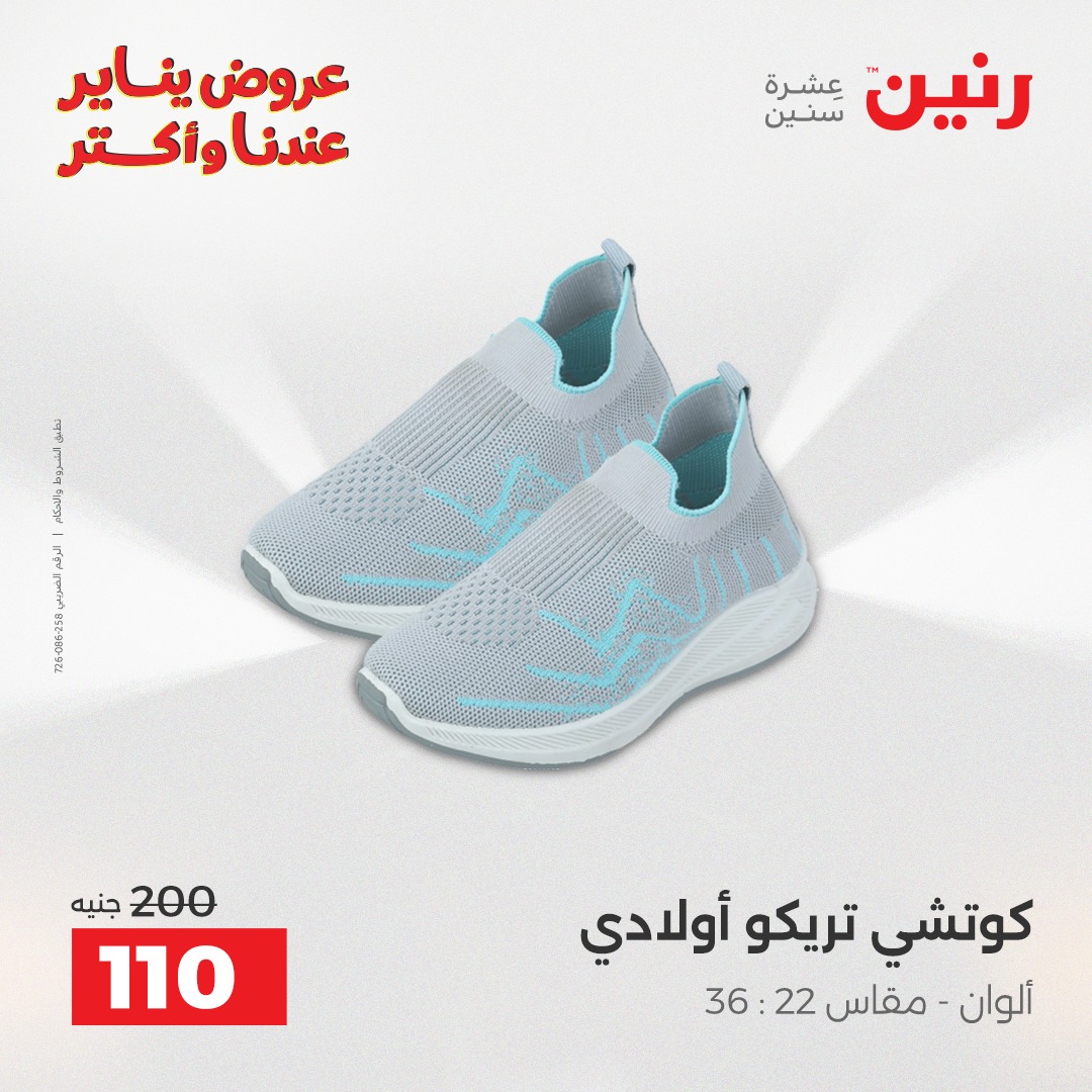 عروض رنين مصر الأربعاء 14 يناير 2026 عروض المفروشات والمنسوجات