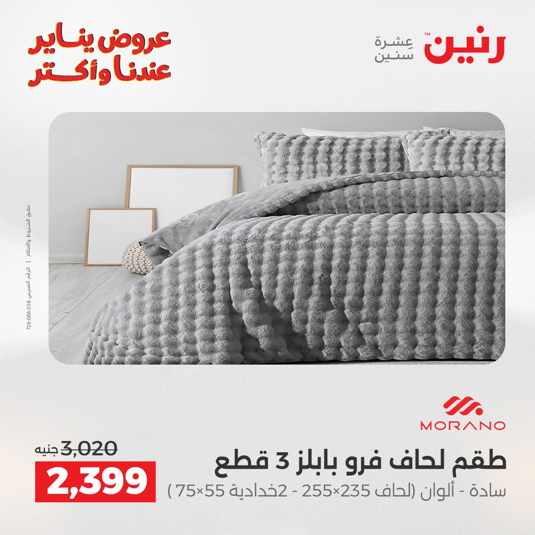 عروض رنين مصر الأربعاء 14 يناير 2026 عروض المفروشات والمنسوجات