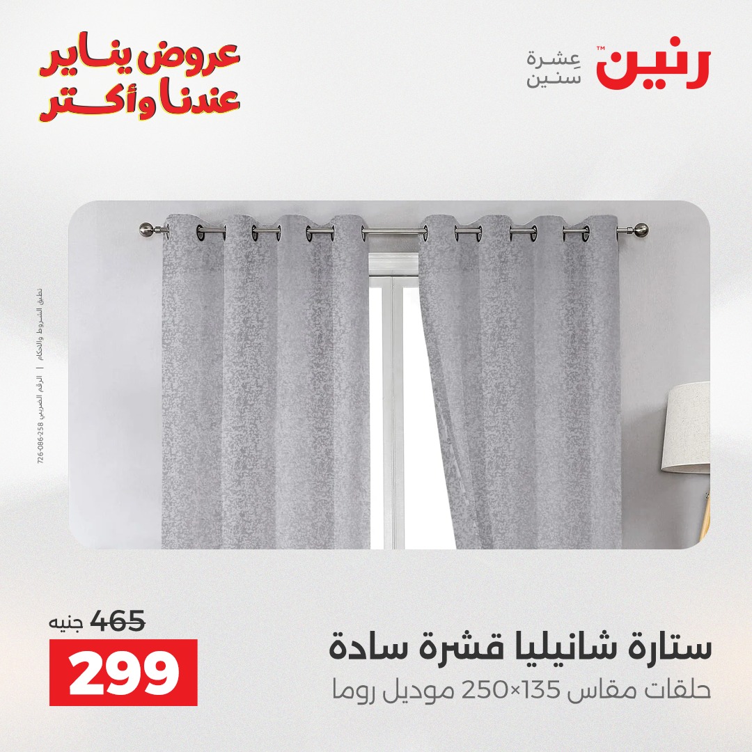 عروض رنين مصر الأربعاء 14 يناير 2026 عروض المفروشات والمنسوجات