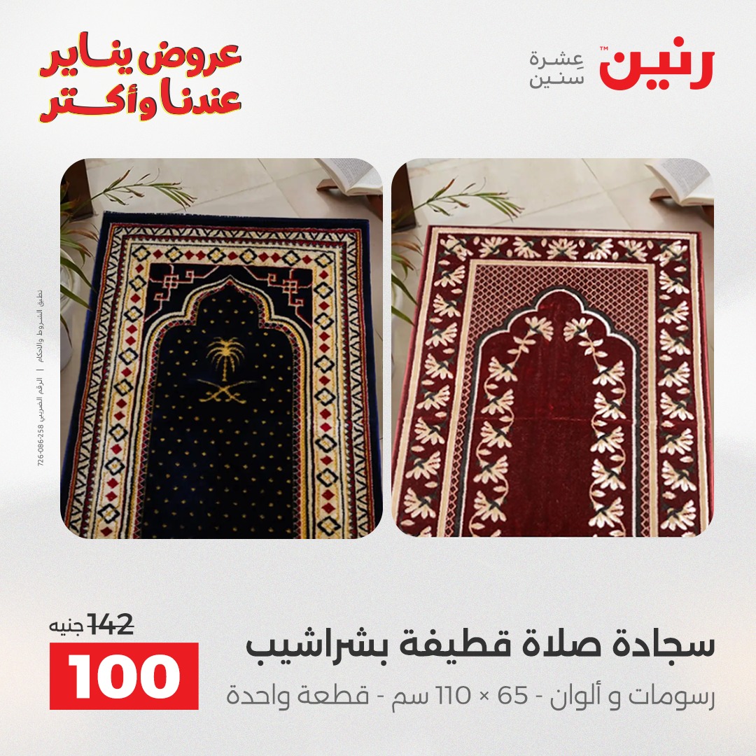 عروض رنين مصر الأربعاء 14 يناير 2026 عروض المفروشات والمنسوجات