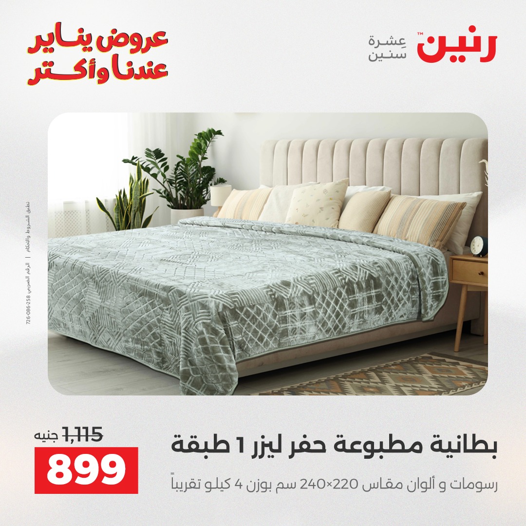 عروض رنين مصر الأربعاء 14 يناير 2026 عروض المفروشات والمنسوجات