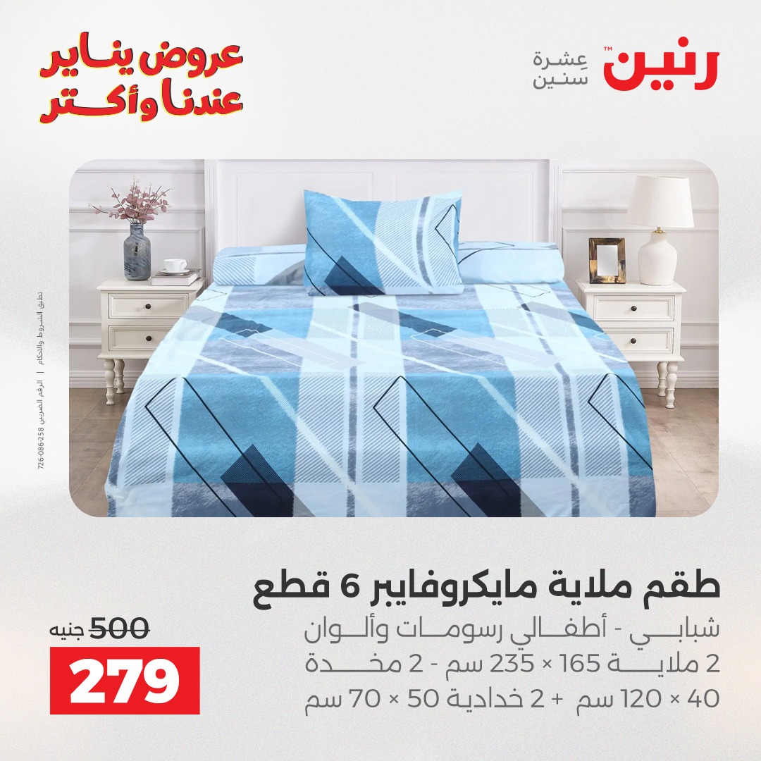عروض رنين مصر الأربعاء 14 يناير 2026 عروض المفروشات والمنسوجات
