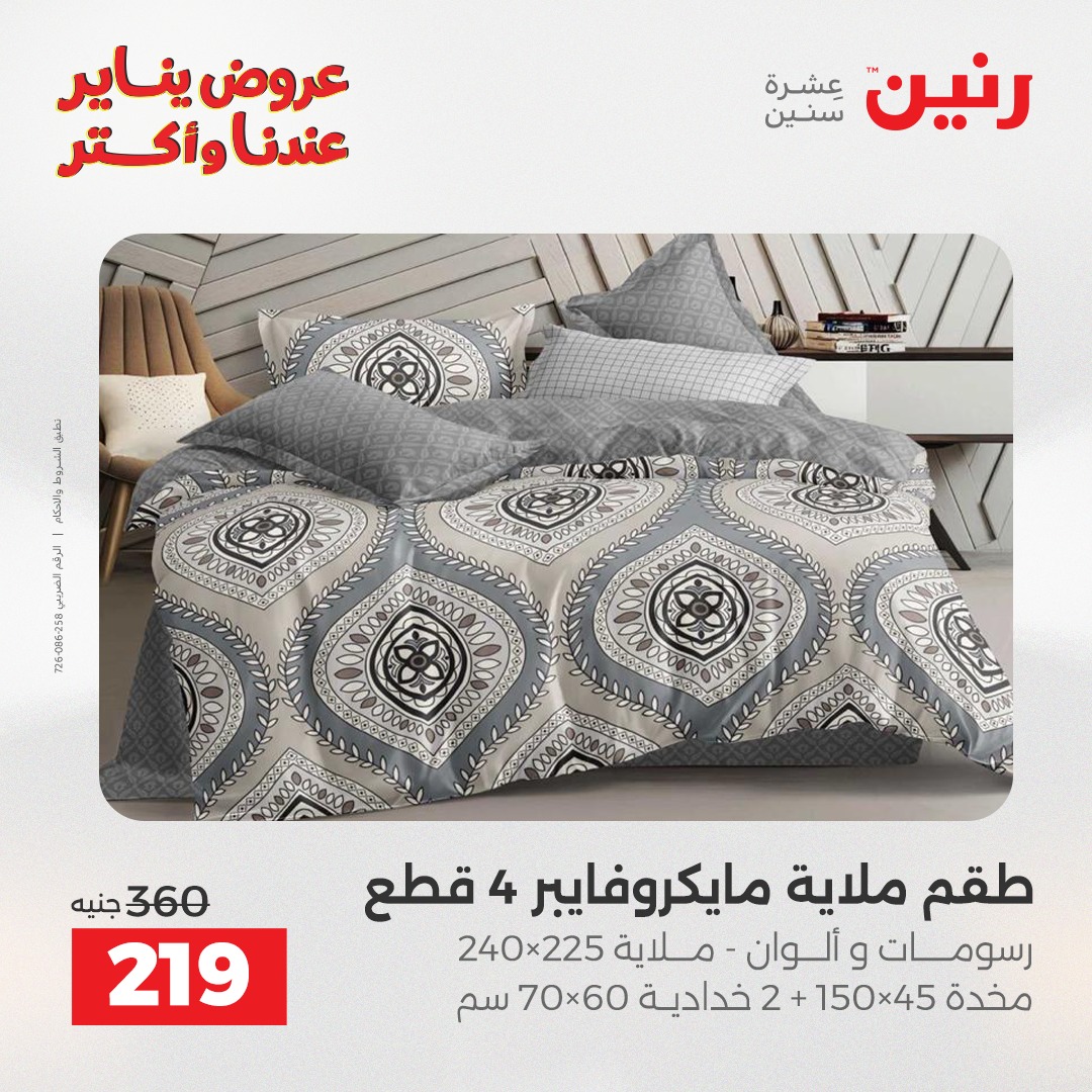 عروض رنين مصر الأربعاء 14 يناير 2026 عروض المفروشات والمنسوجات