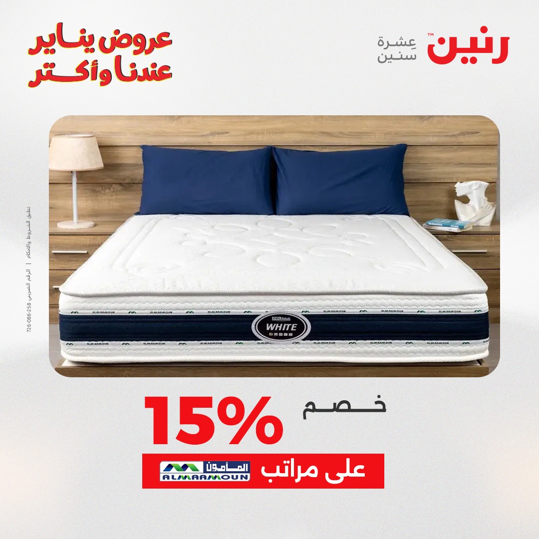 عروض رنين مصر الأربعاء 14 يناير 2026 عروض المفروشات والمنسوجات