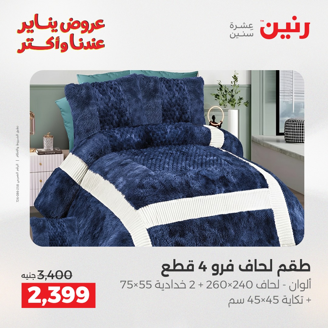 عروض رنين مصر الأربعاء 14 يناير 2026 عروض المفروشات والمنسوجات