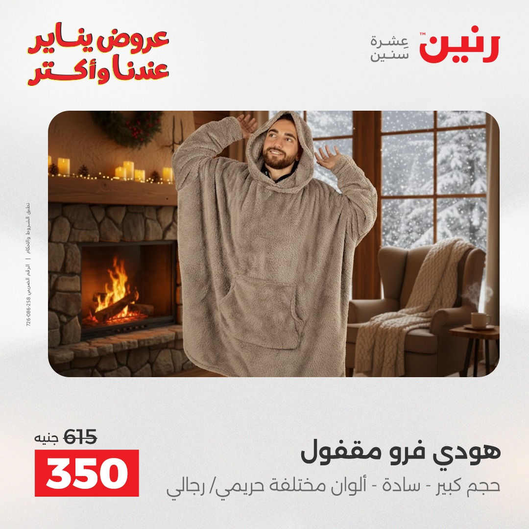 عروض رنين مصر الأربعاء 14 يناير 2026 عروض المفروشات والمنسوجات