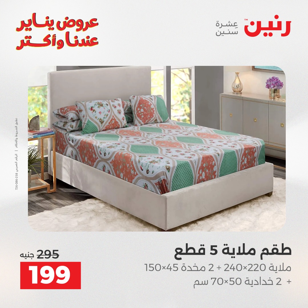 عروض رنين مصر الأربعاء 14 يناير 2026 عروض المفروشات والمنسوجات