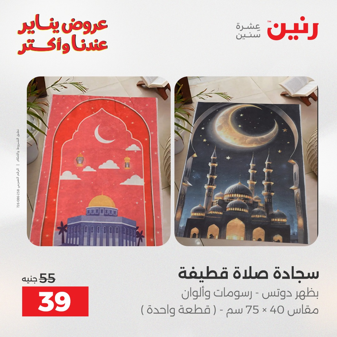 عروض رنين مصر الأربعاء 14 يناير 2026 عروض المفروشات والمنسوجات