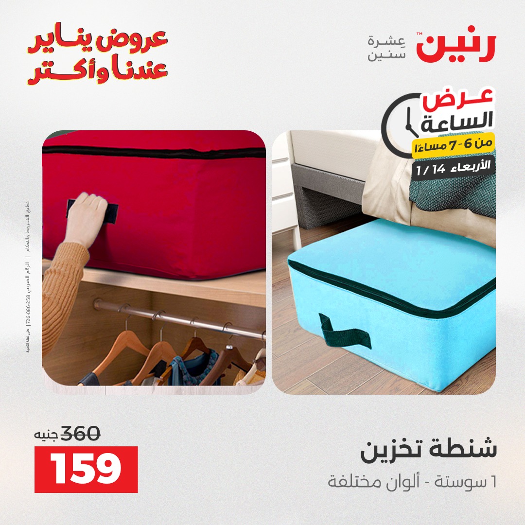 عروض رنين مصر الأربعاء 14 يناير 2026 عرض الساعة