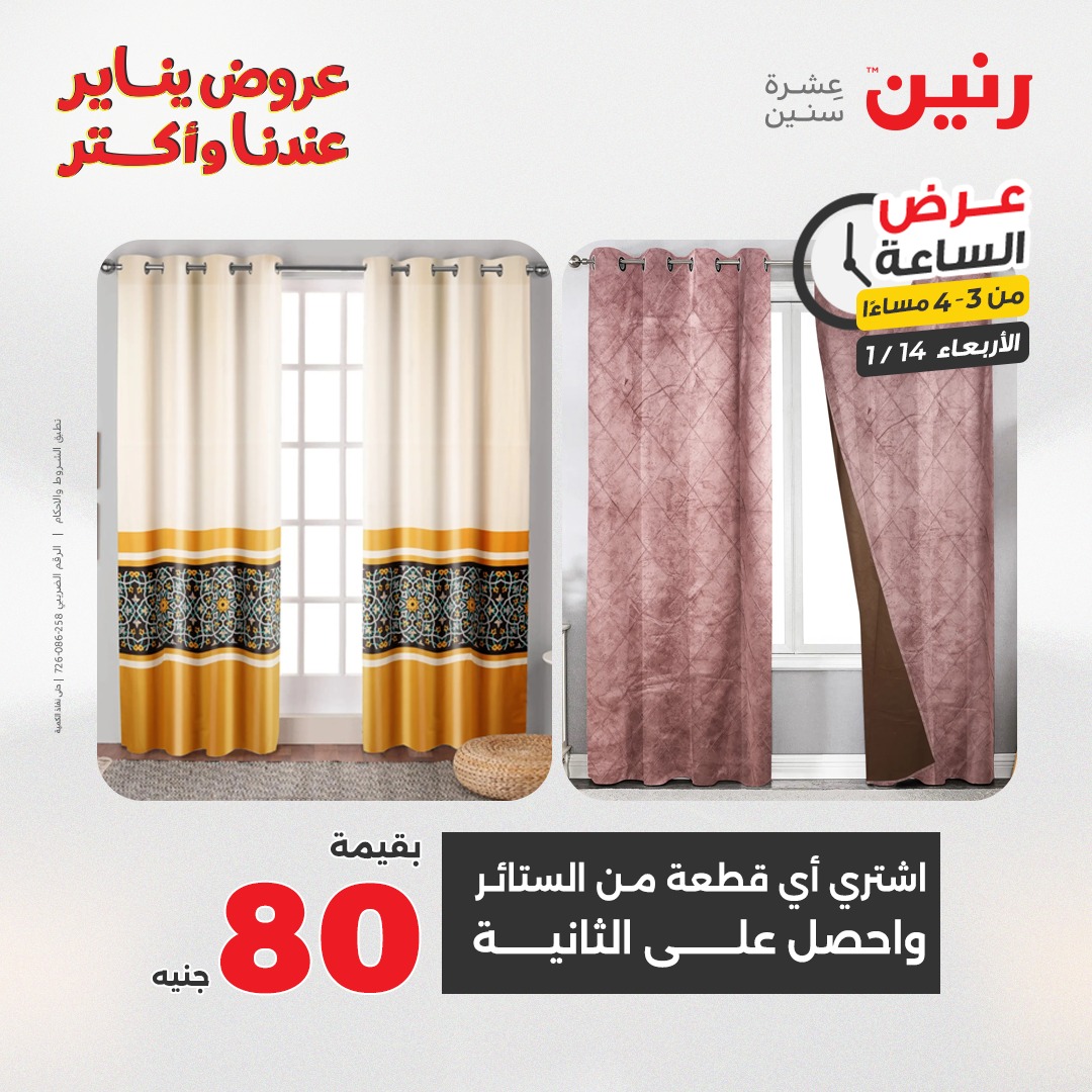 عروض رنين مصر الأربعاء 14 يناير 2026 عرض الساعة