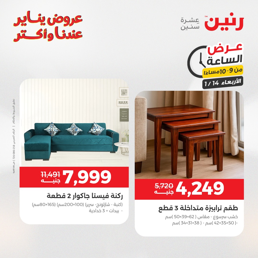 عروض رنين مصر الأربعاء 14 يناير 2026 عرض الساعة