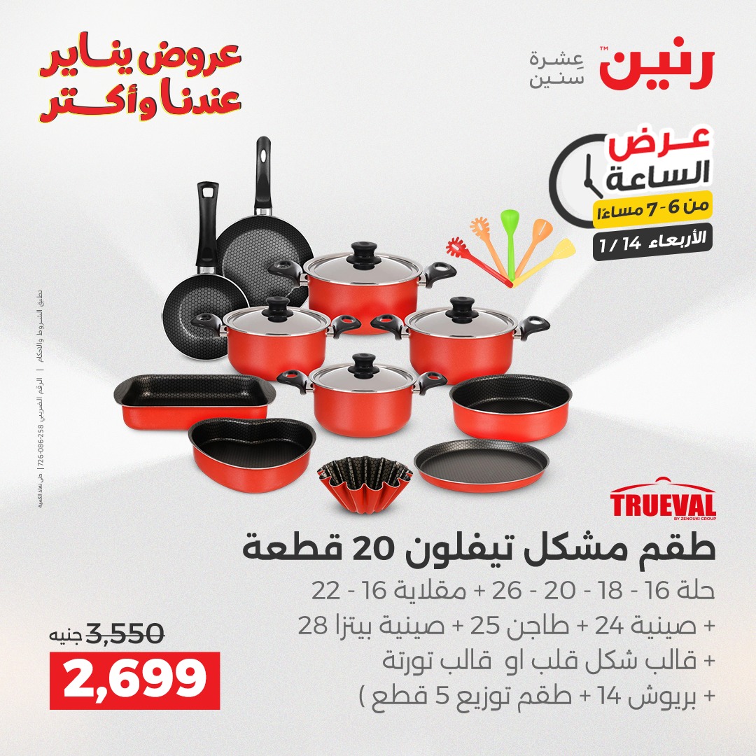 عروض رنين مصر الأربعاء 14 يناير 2026 عرض الساعة