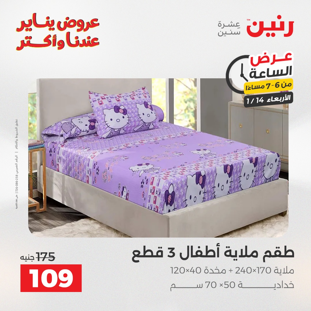 عروض رنين مصر الأربعاء 14 يناير 2026 عرض الساعة