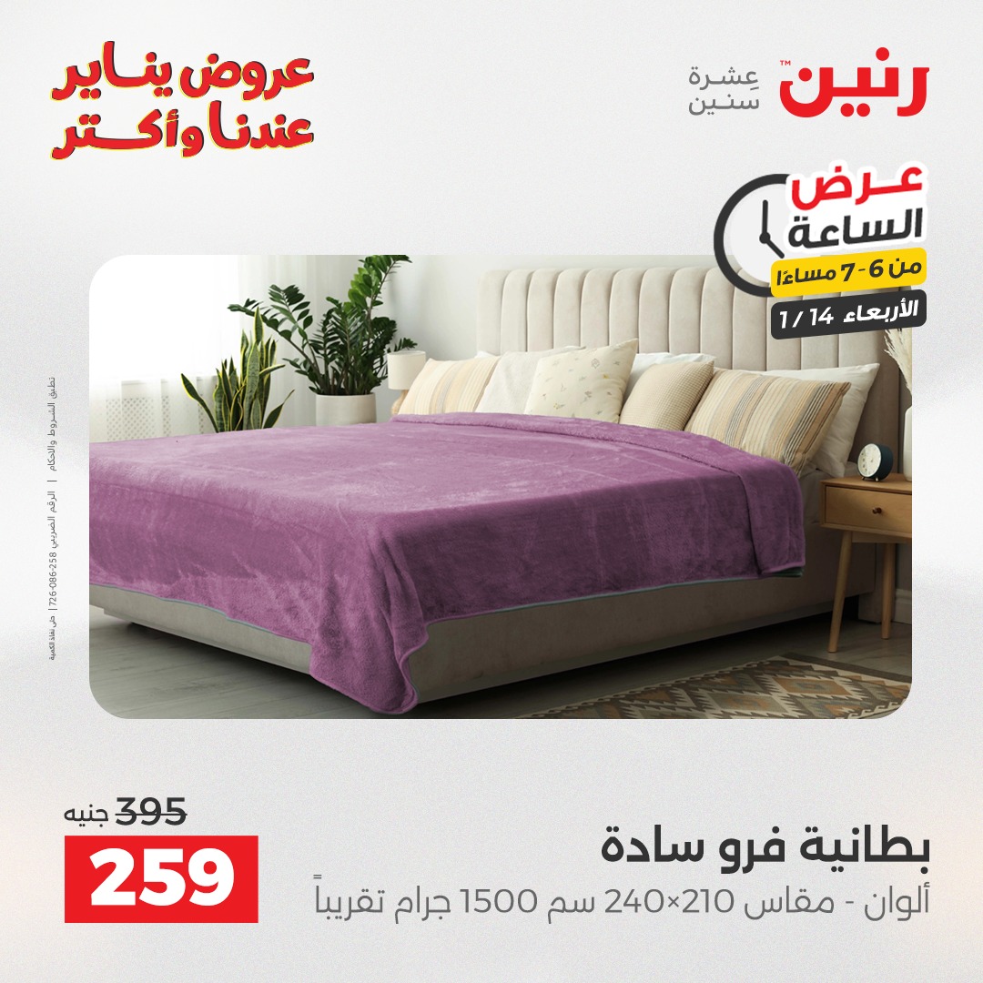 عروض رنين مصر الأربعاء 14 يناير 2026 عرض الساعة