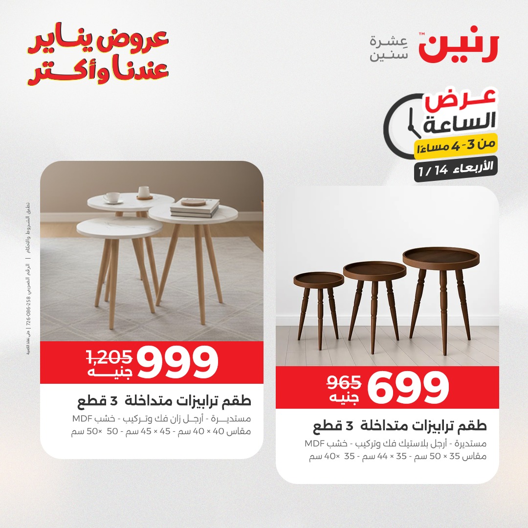 عروض رنين مصر الأربعاء 14 يناير 2026 عرض الساعة