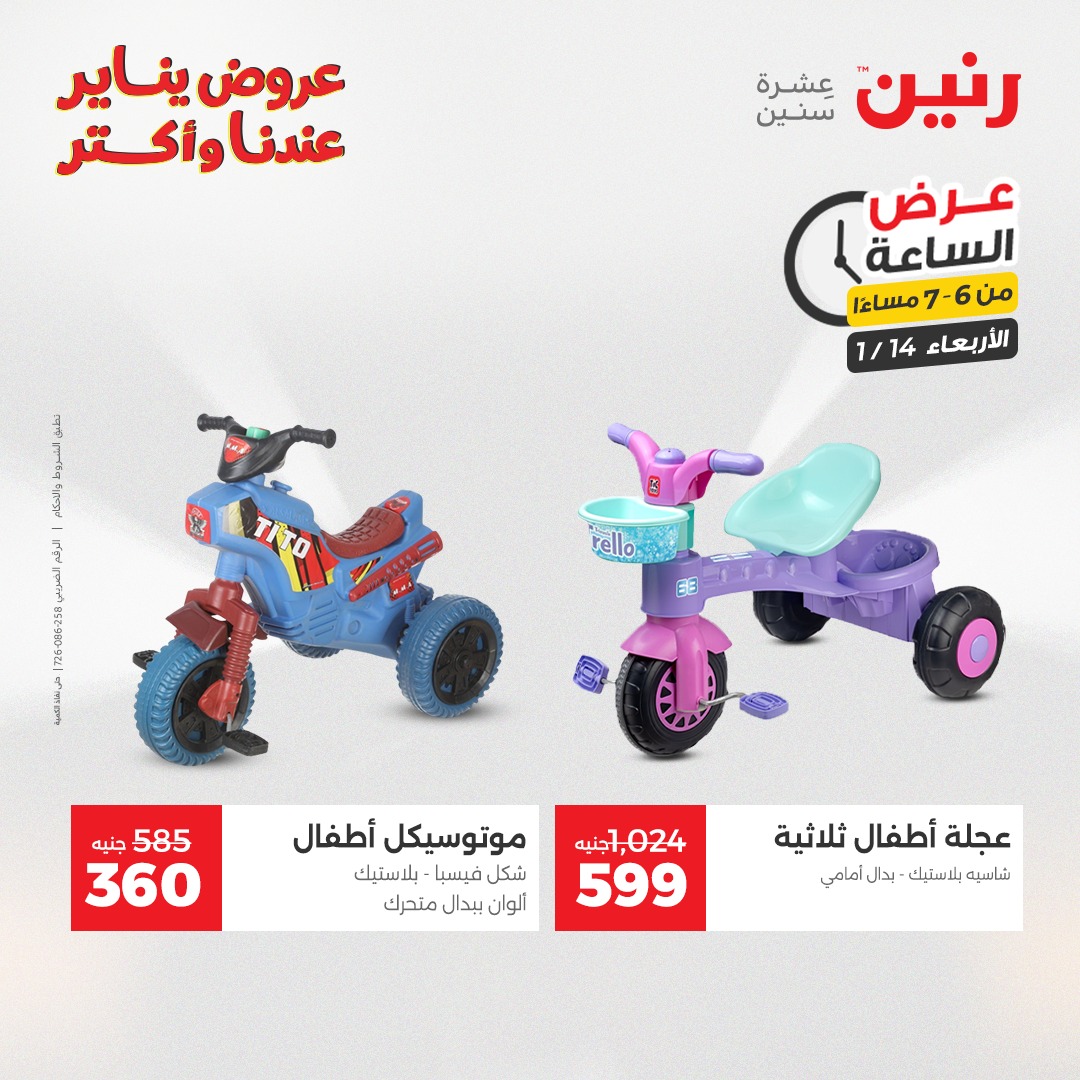 عروض رنين مصر الأربعاء 14 يناير 2026 عرض الساعة