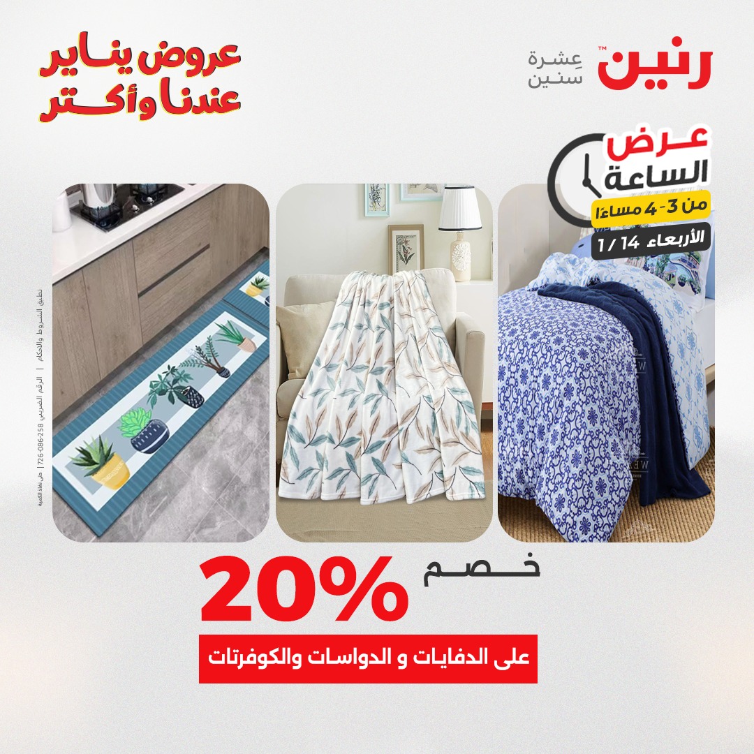 عروض رنين مصر الأربعاء 14 يناير 2026 عرض الساعة